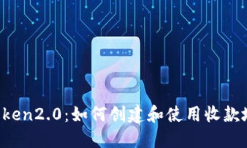 imToken2.0：如何创建和使用收款地址？