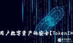 什么是TokenIM？如何保障用户数字资产的安全？