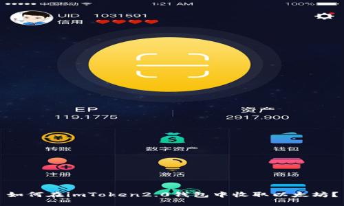 如何在imToken2.0钱包中收取以太坊?