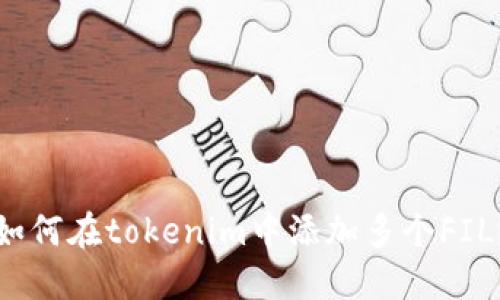 如何在tokenim中添加多个FIL?