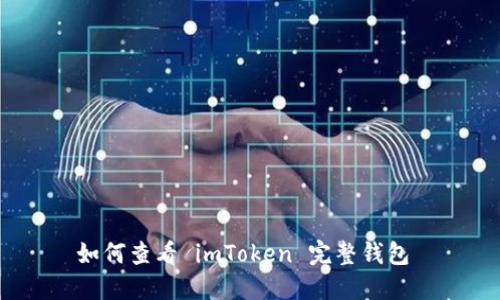 如何查看 imToken 完整钱包