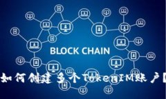如何创建多个TokenIM账户？