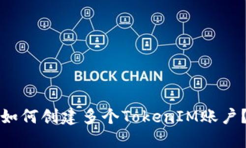 如何创建多个TokenIM账户？
