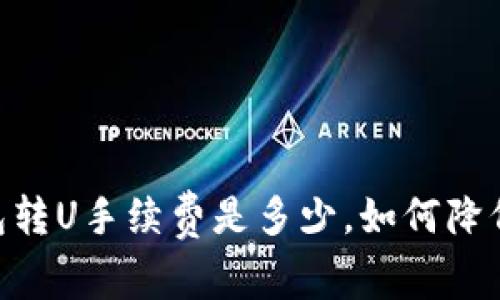 ITM钱包转U手续费是多少，如何降低手续费