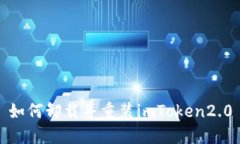 如何卸载并重装imToken2.0