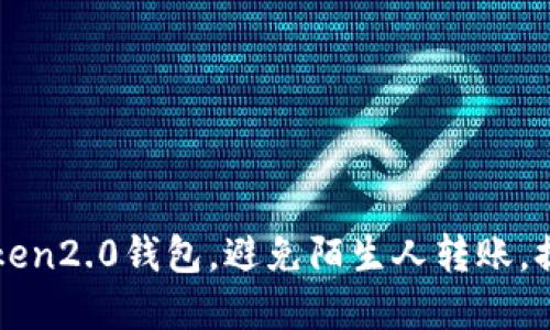 如何保护imToken2.0钱包，避免陌生人转账，提高资产安全性