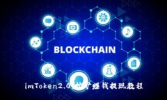 imToken2.0：挖矿赚钱提现教程