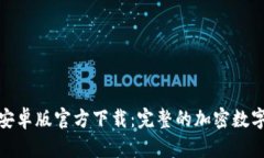 imToken 2.0安卓版官方下载：完整的加密