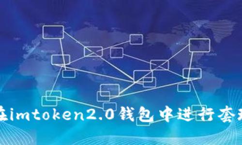 如何在imtoken2.0钱包中进行套现操作