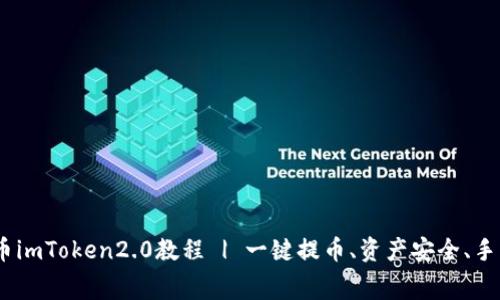 HECO提币imToken2.0教程 | 一键提币、资产安全、手续费优惠
