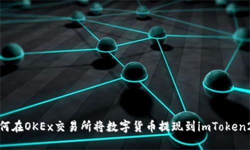如何在OKEx交易所将数字货币提现到imToken2.0
