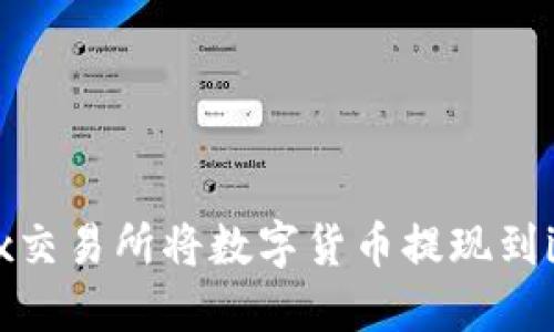 如何在OKEx交易所将数字货币提现到imToken2.0