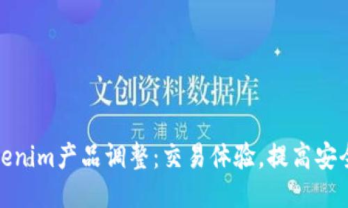 Tokenim产品调整:交易体验,提高安全性