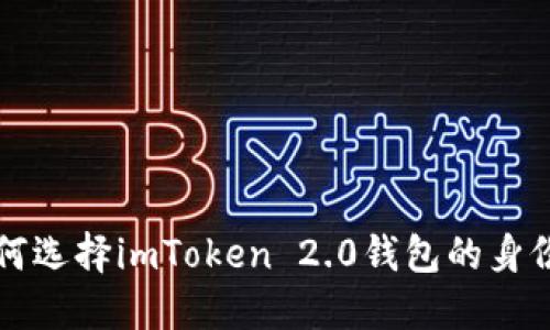 如何选择imToken 2.0钱包的身份名