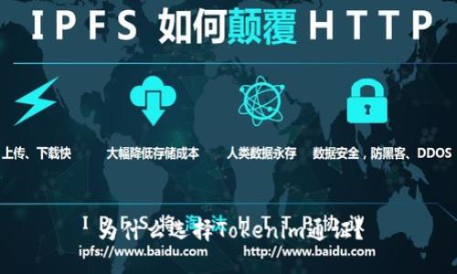 为什么选择Tokenim通证?