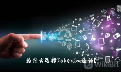 为什么选择Tokenim通证?