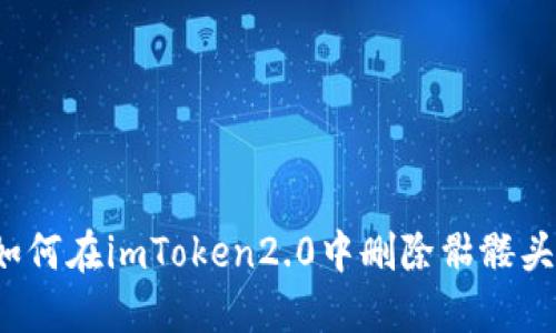 如何在imToken2.0中删除骷髅头?