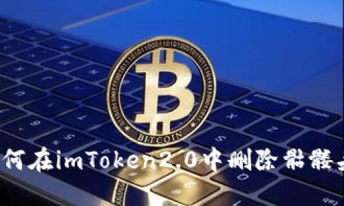 如何在imToken2.0中删除骷髅头?