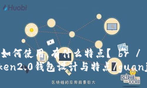设计，如何使用，有什么特点？ br /
imToken2.0钱包设计与特点/guanjianci