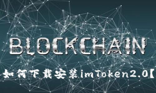 如何下载安装imToken2.0？