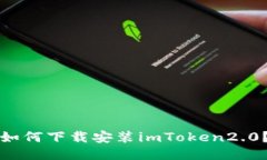 如何下载安装imToken2.0？