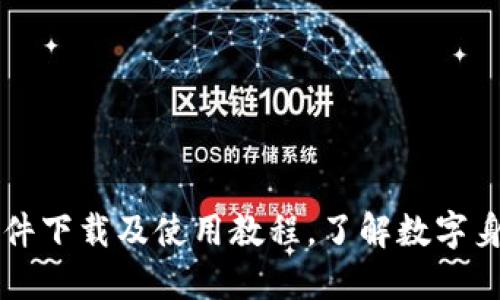 Metoken软件下载及使用教程，了解数字身份认证利器