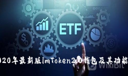 探索2020年最新版imToken2.0钱包及其功能及优势