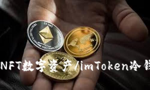imToken冷钱包：存储和管理NFT数字资产/imToken冷钱包：存储和管理NFT数字资产