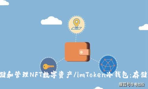 imToken冷钱包：存储和管理NFT数字资产/imToken冷钱包：存储和管理NFT数字资产