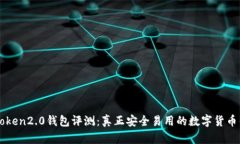 imToken2.0钱包评测：真正安全易用的数字货币钱包