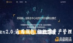 imToken2.0：通用钱包，让数字资产管理