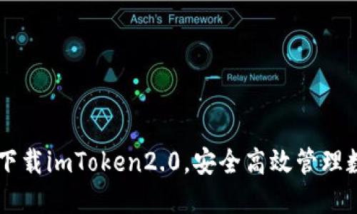 PP助手下载imToken2.0,安全高效管理数字资产