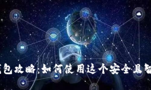imToken2.0钱包攻略:如何使用这个安全且智能的数字钱包