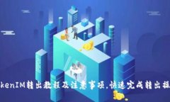 TokenIM转出教程及注意事项，快速完成转出操作