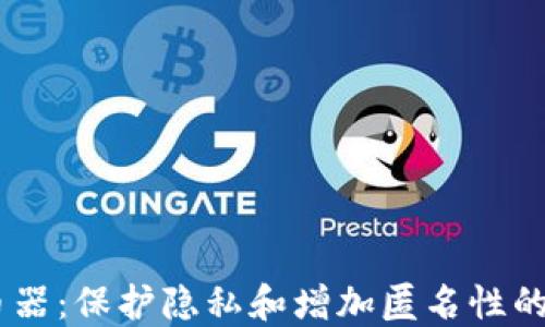 
USDT混币器：保护隐私和增加匿名性的重要工具