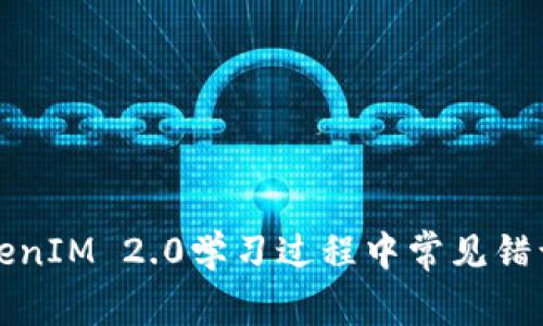 深入解析TokenIM 2.0学习过程中常见错误及解决方案