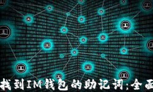 
如何找到IM钱包的助记词：全面指南