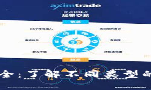 虚拟币种类介绍大全：了解不同类型的加密货币及其应用