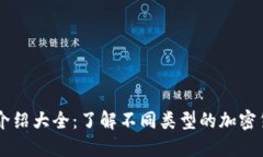 虚拟币种类介绍大全：了解不同类型的