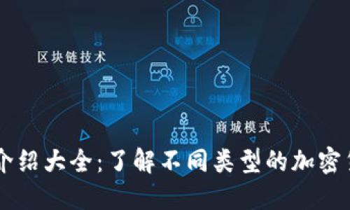 虚拟币种类介绍大全：了解不同类型的加密货币及其应用