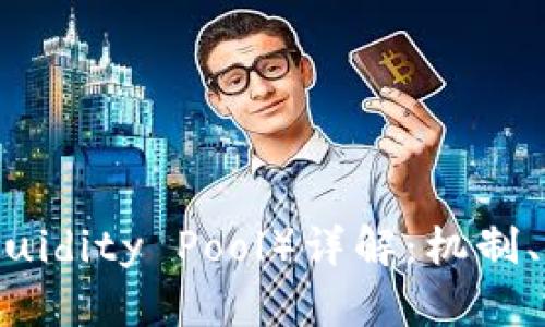 币圈流动池（Liquidity Pool）详解：机制、意义及投资策略