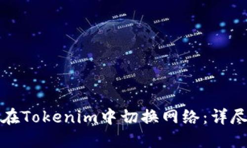 如何在Tokenim中切换网络：详尽指南