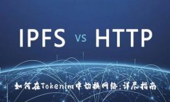 如何在Tokenim中切换网络：详尽指南