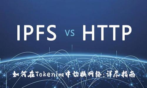 如何在Tokenim中切换网络：详尽指南