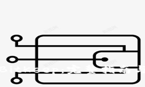 如何下载BitKeep：完整指南与实用技巧