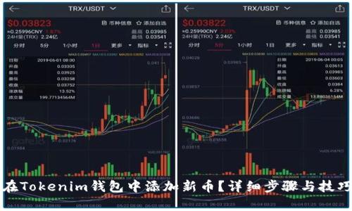 如何在Tokenim钱包中添加新币?详细步骤与技巧解析