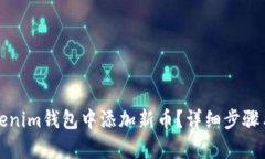 如何在Tokenim钱包中添加新币？详细步