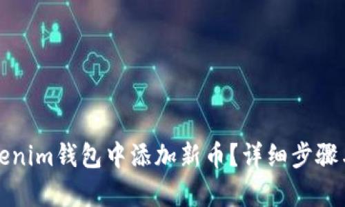 如何在Tokenim钱包中添加新币？详细步骤与技巧解析