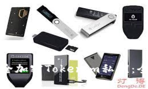 如何安全加密Tokenim私钥：全面指南