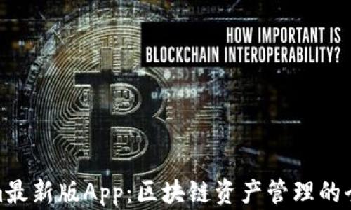 
Tokenim最新版App：区块链资产管理的全新体验